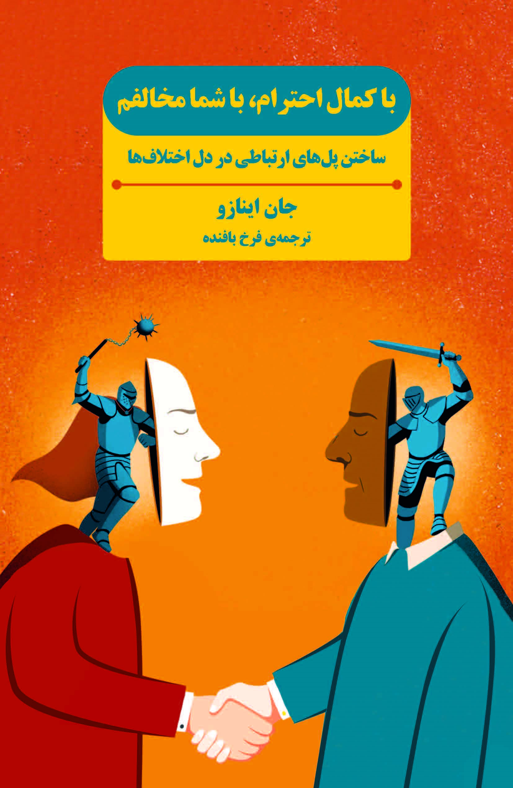 پایانه - با کمال احترام با شما مخالفم