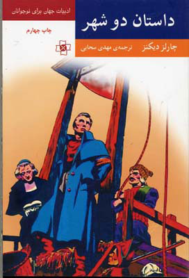 پایانه - داستان دو شهر