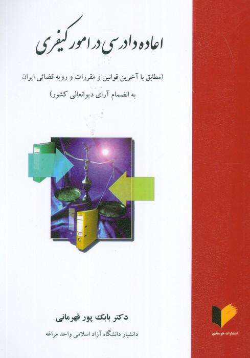 پایانه - اعاده دادرسی در امور کیفری