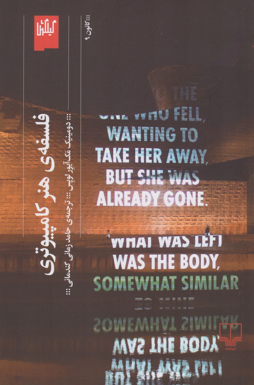 پایانه - فلسفه ی هنر کامپیوتری