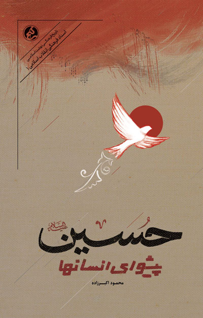 پایانه - حسین پیشوای انسان ها