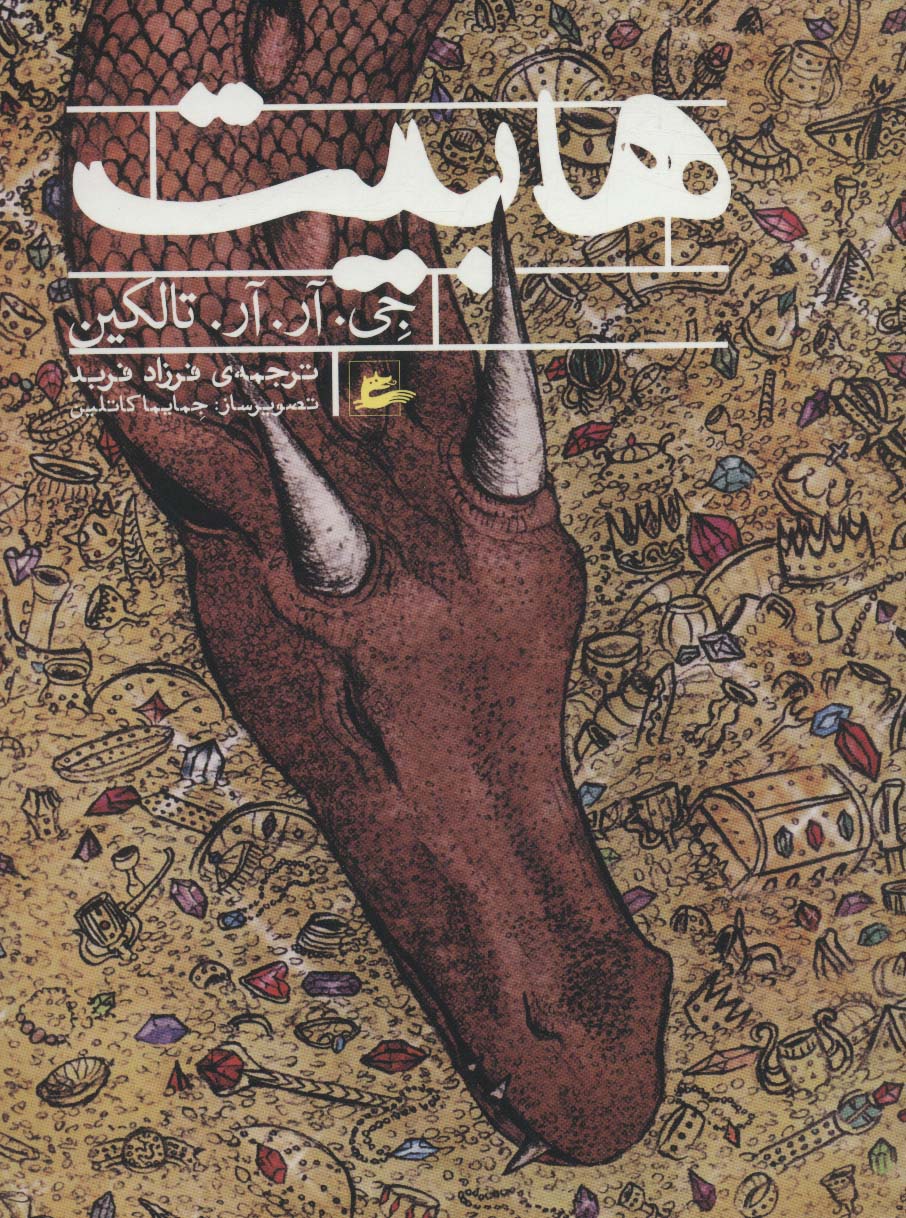 پایانه - هابیت