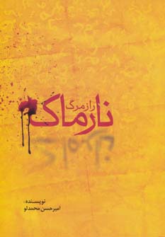 پایانه - راز مرگ نارماک