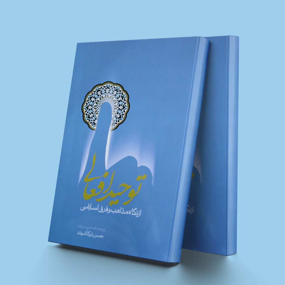 پایانه - توحید افعالی از نگاه مذاهب و فرق اسلامی