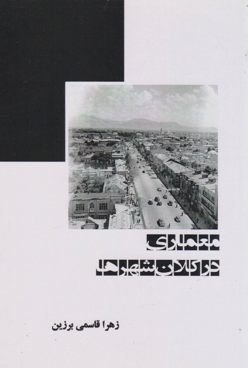 پایانه - معماری در کلان شهرها