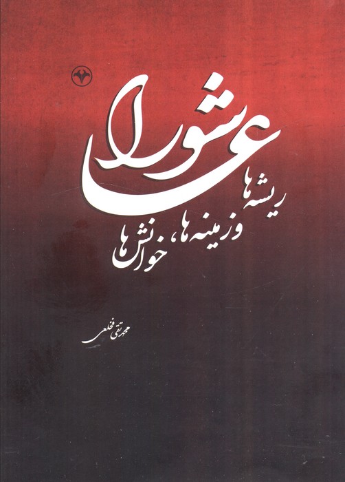 پایانه - عاشورا