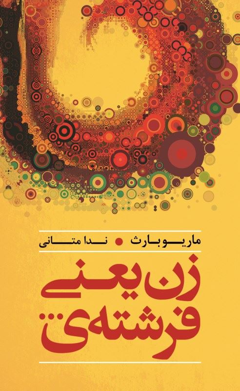 پایانه - زن یعنی فرشته ی