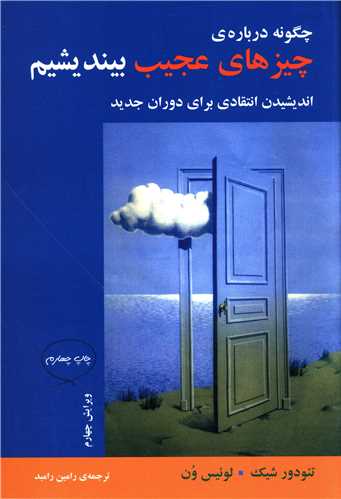 پایانه - چگونه درباره ی چیز های عجیب بیندیشیم
