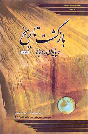 پایانه - بازگشت تاریخ و پایان رویاها