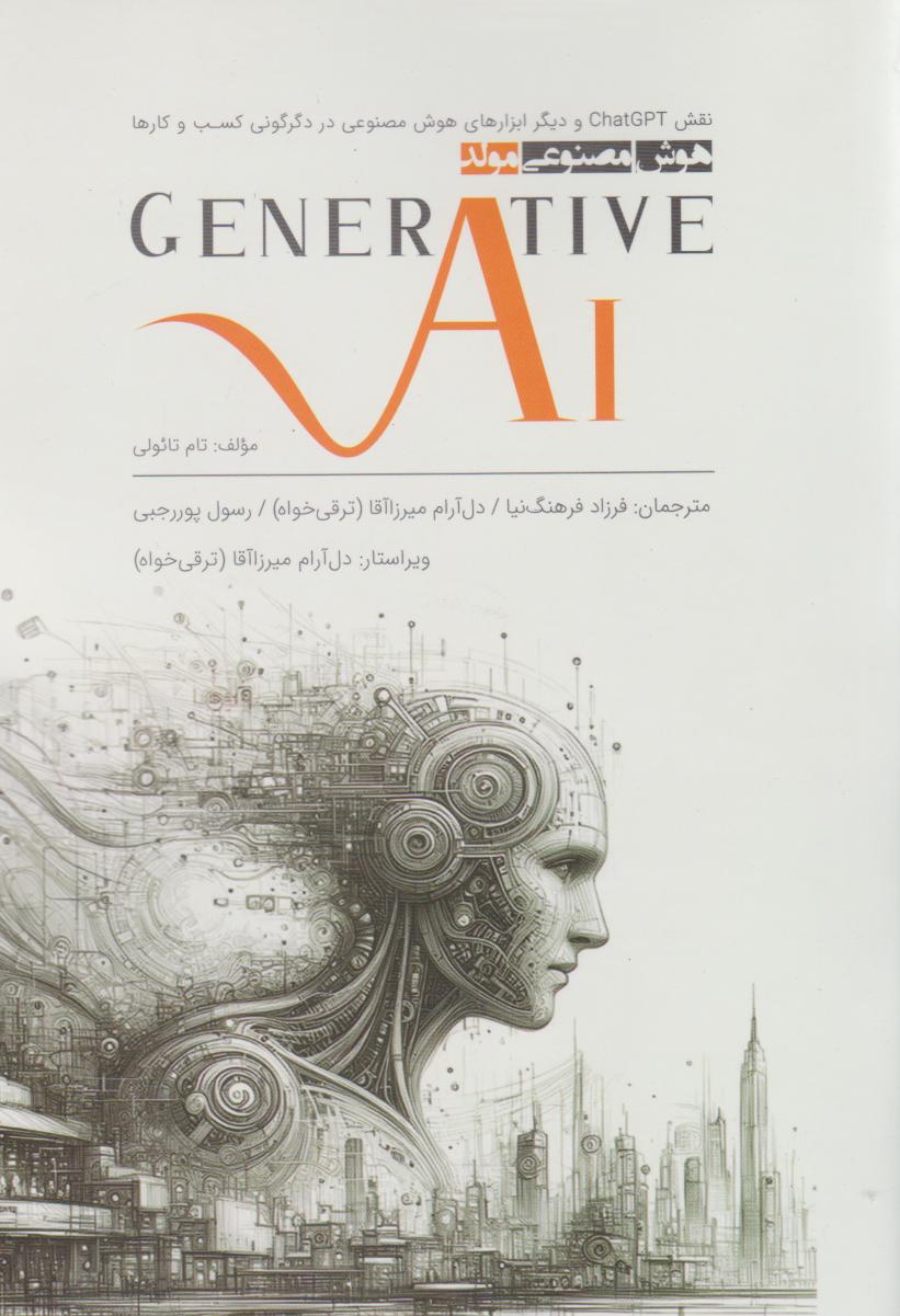 پایانه - هوش مصنوعی مولد