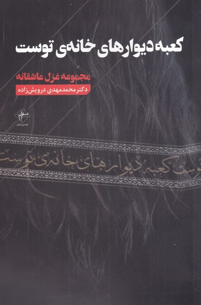 پایانه - کعبه دیوارهای خانه ی توست