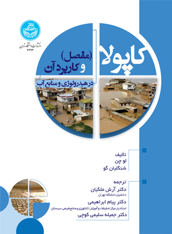 پایانه - کاپولا (مفصل) و کاربرد آن در هیدرولوژی و منابع آب