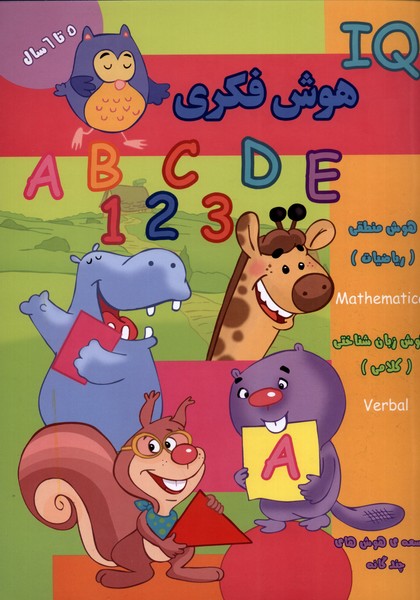 پایانه - هوش فکری (IQ) 5 تا 6 سال