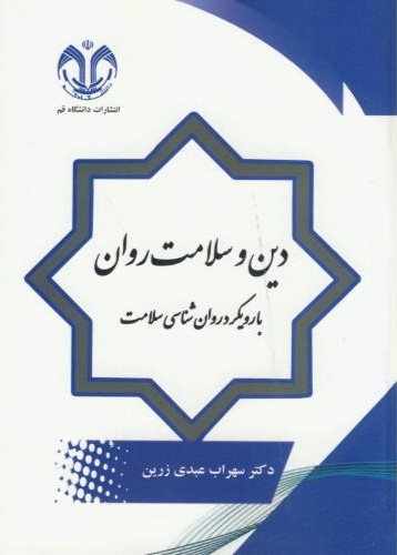 پایانه - دین و سلامت روان