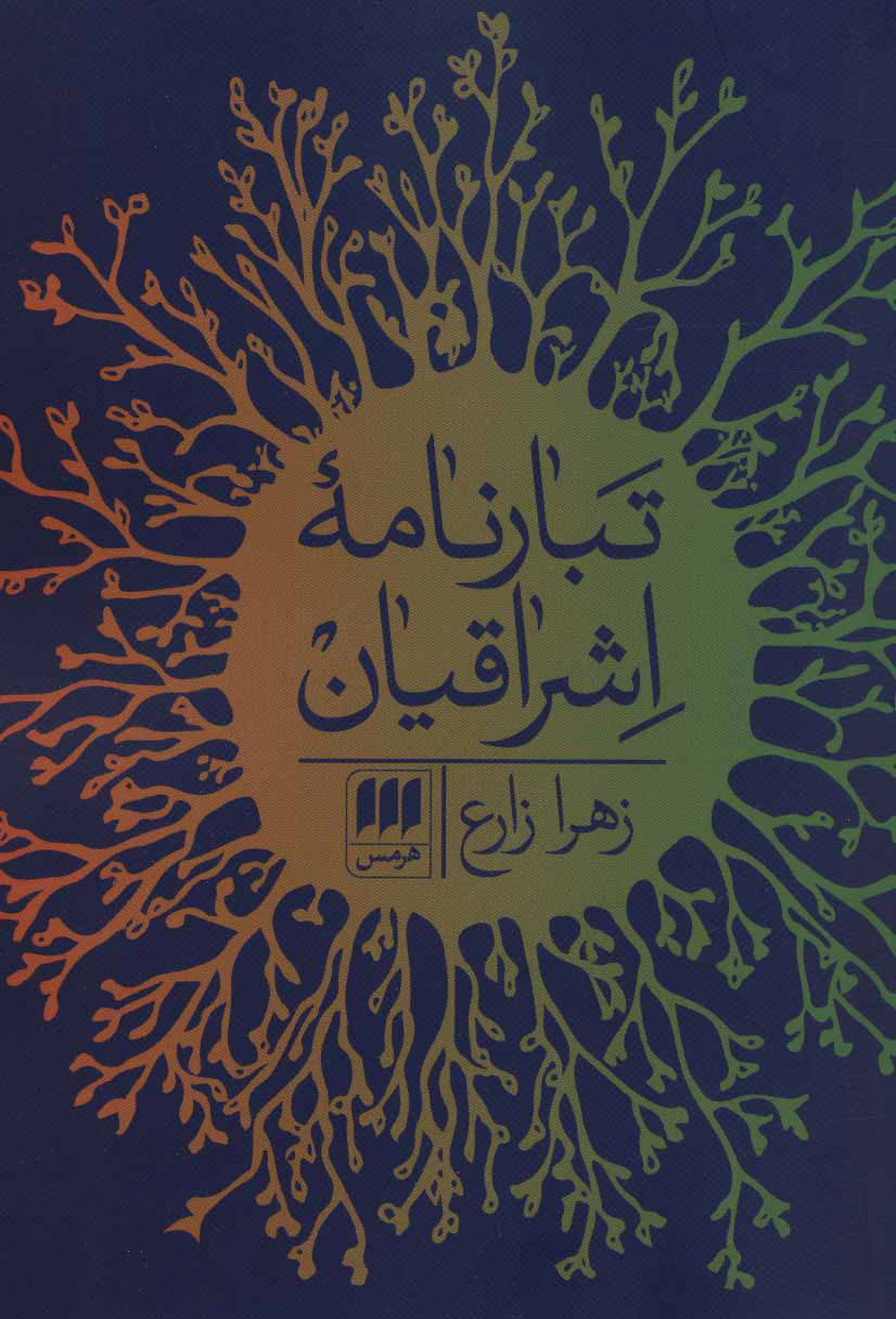 پایانه - تبارنامه اشراقیان