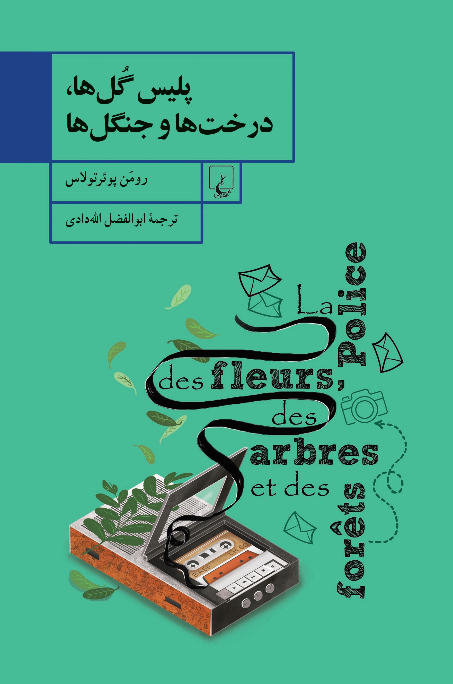 پایانه - پلیس گل ها، درخت ها و جنگل ها