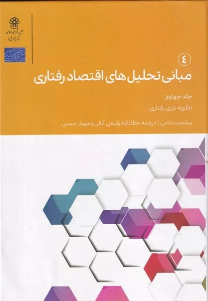 پایانه - مبانی تحلیل های اقتصاد رفتاری 4