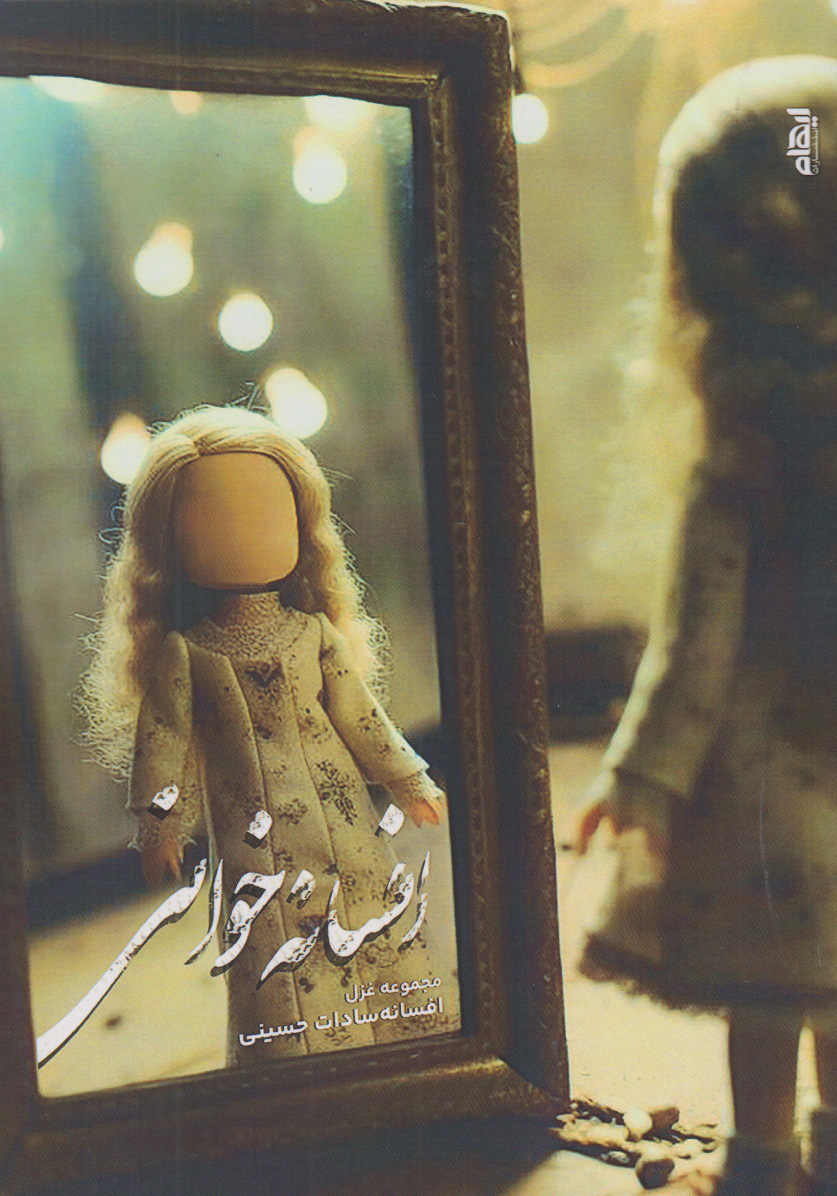 پایانه - افسانه خوانی