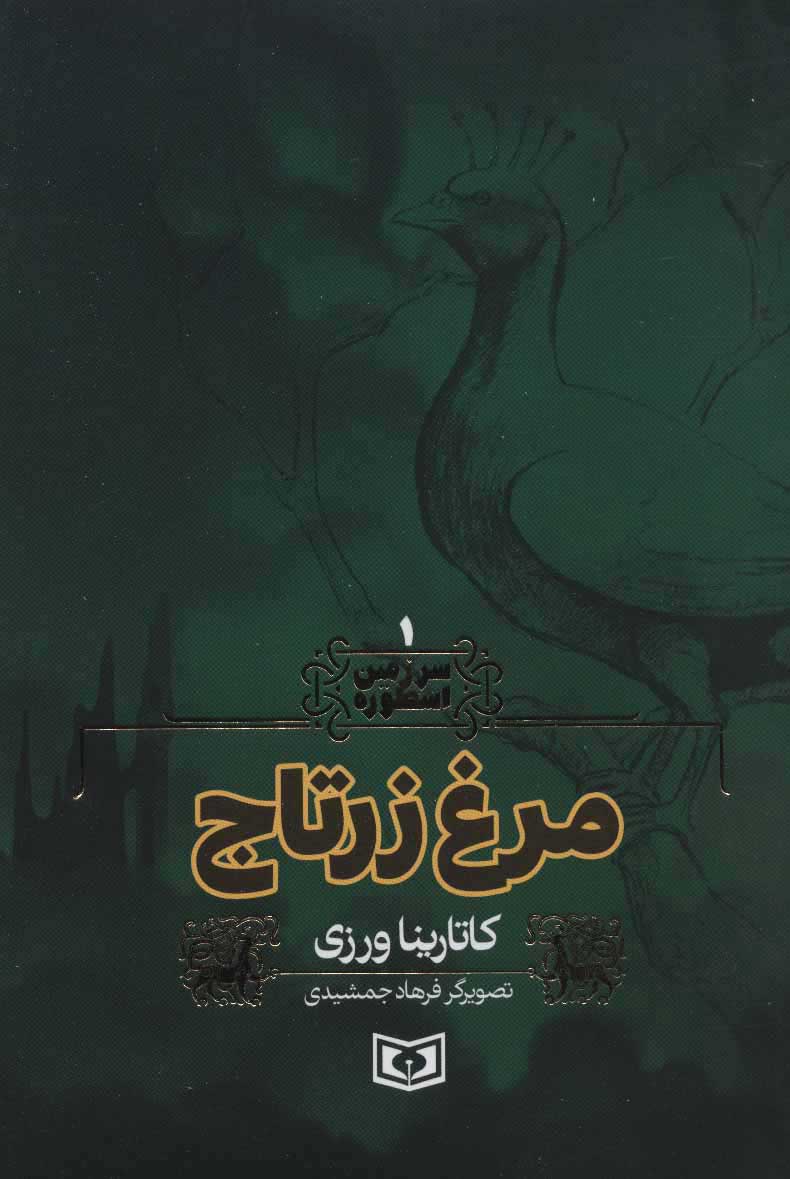 پایانه - مرغ زرتاج