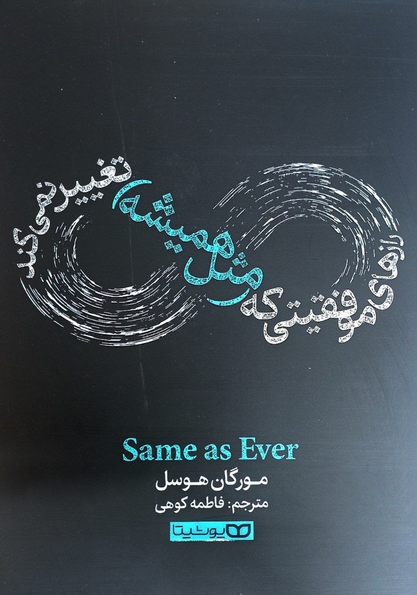 پایانه - رازهای موفقیتی که (مثل همیشه) تغییر نمی کند