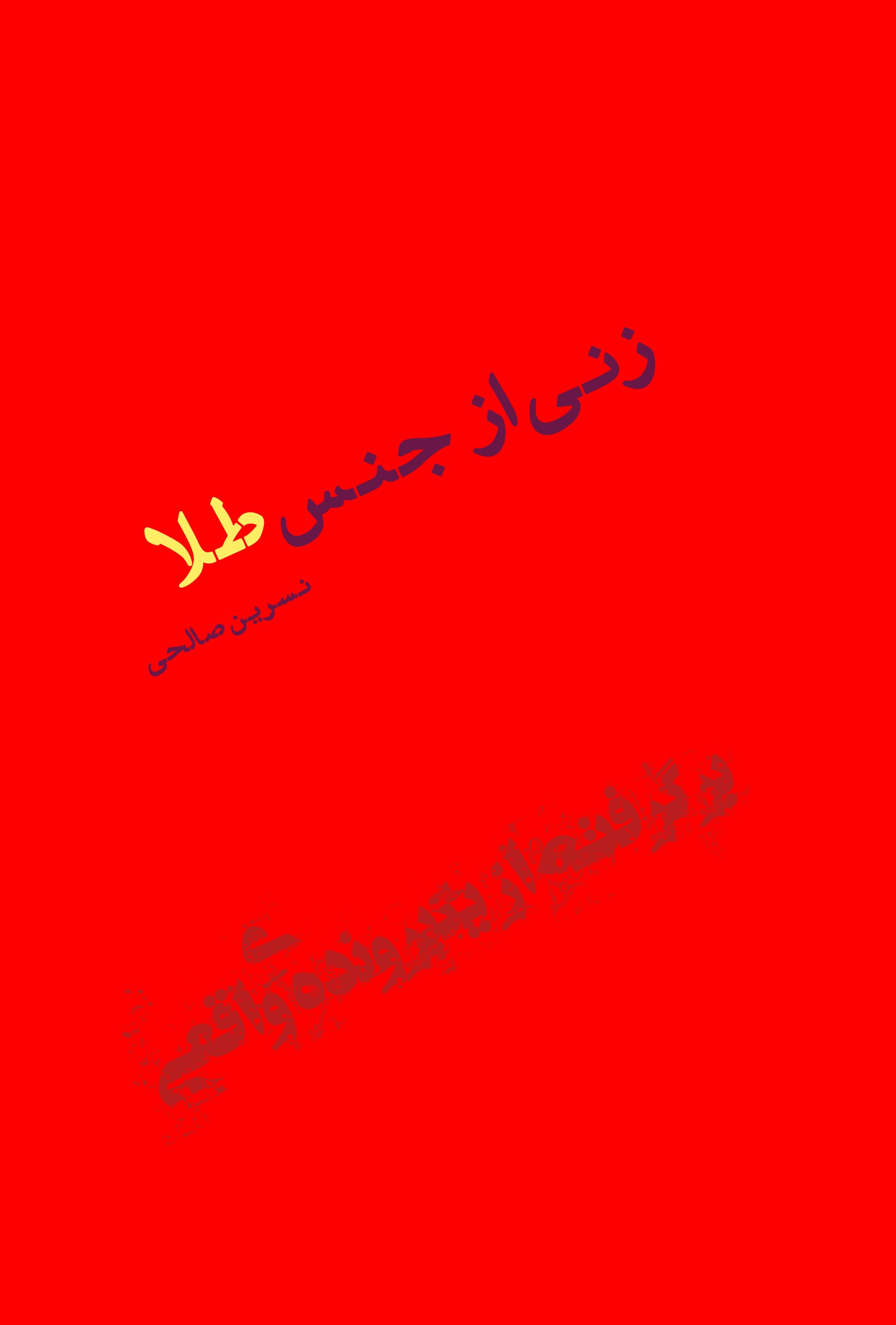 پایانه - زنی از جنس طلا