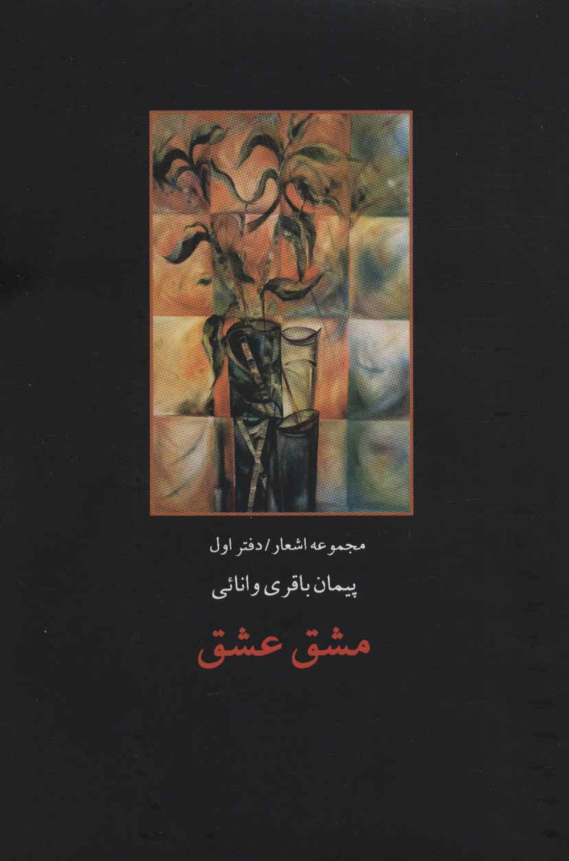 پایانه - مشق عشق