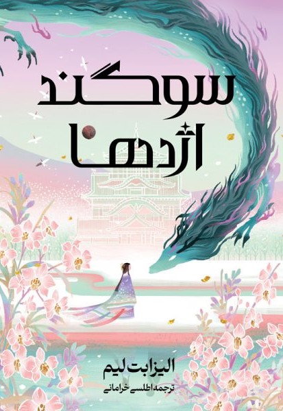 پایانه - سوگند اژدها