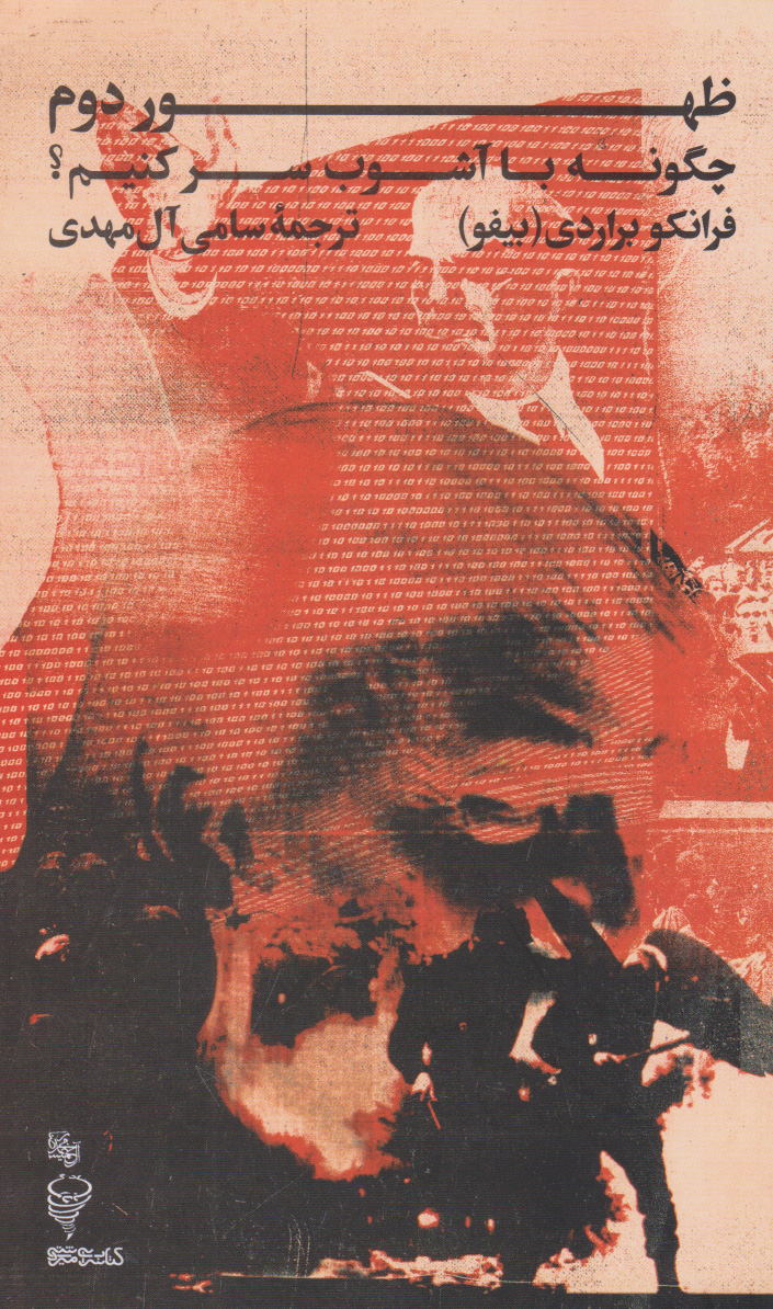 پایانه - ظهور دوم