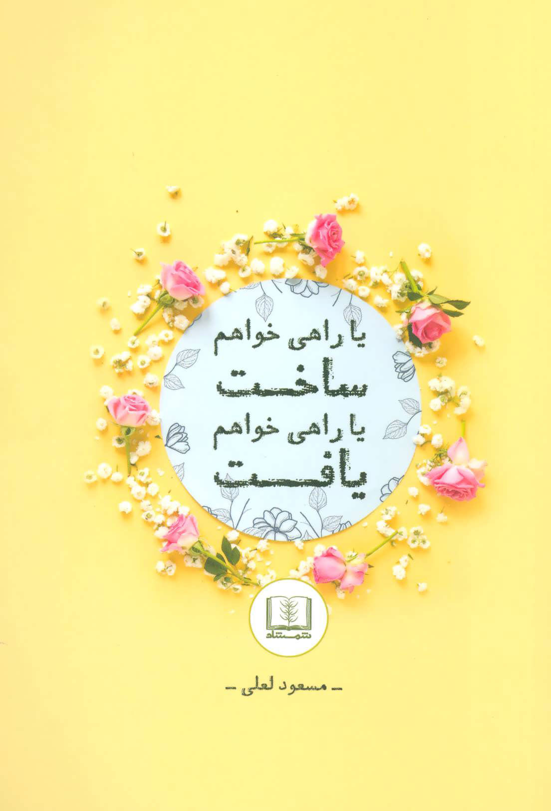 پایانه - یا راهی خواهم ساخت یا راهی خواهم یافت