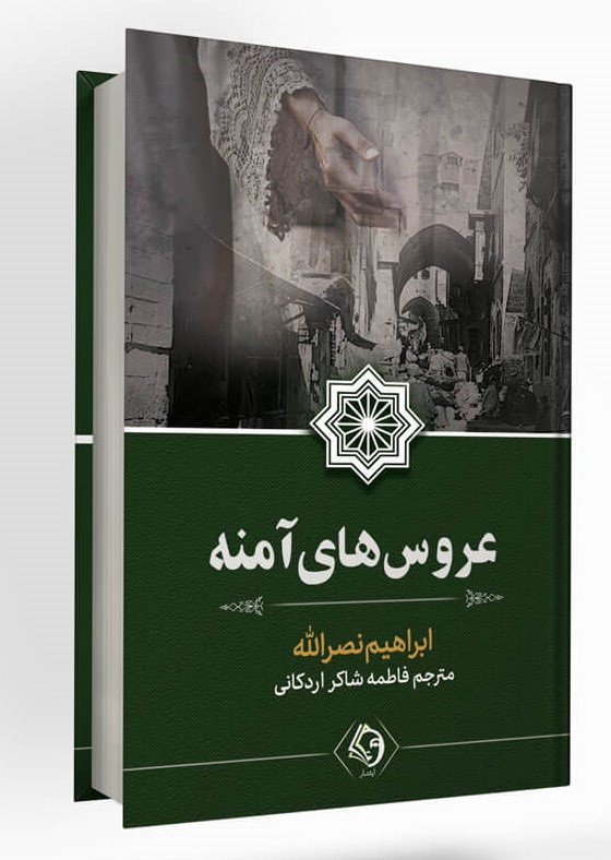 پایانه - عروس های آمنه