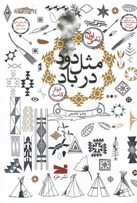 پایانه - مثل دود در باد