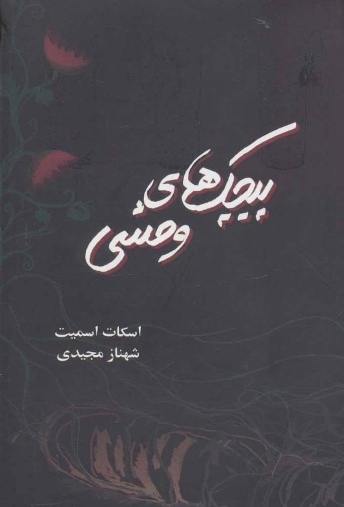 پایانه - پیچک های وحشی