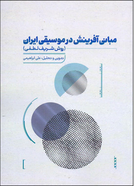 پایانه - مبانی آفرینش در موسیقی