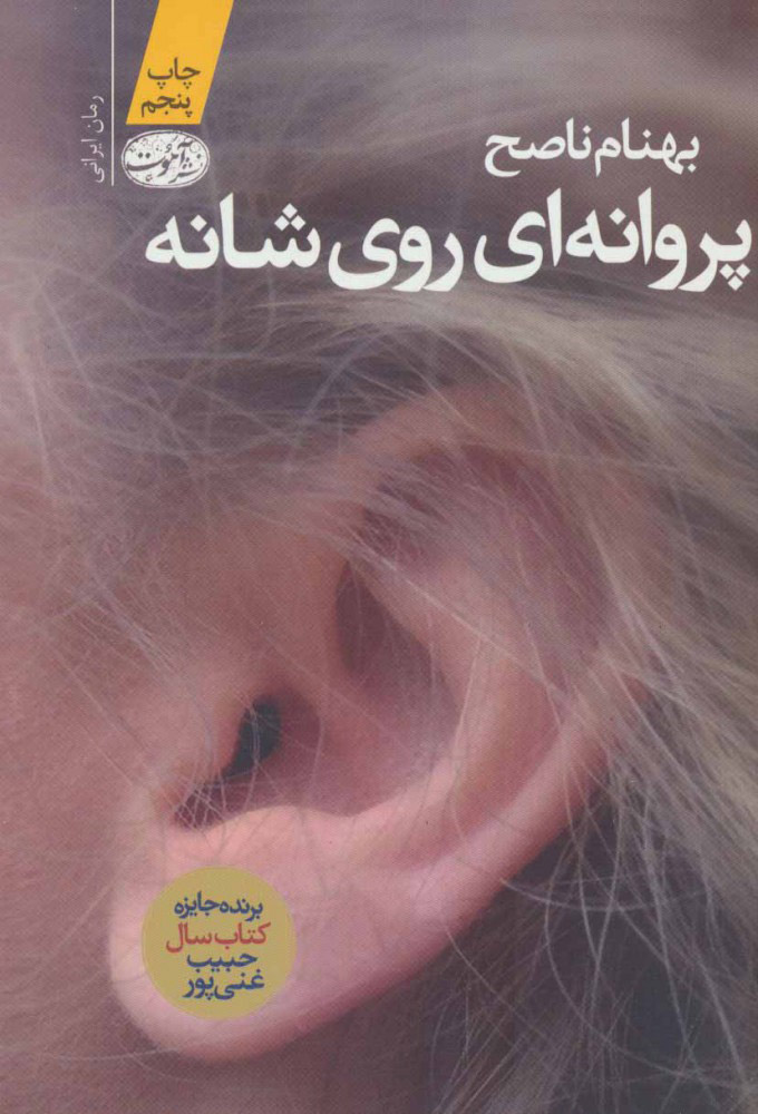 پایانه - پروانه ای روی شانه