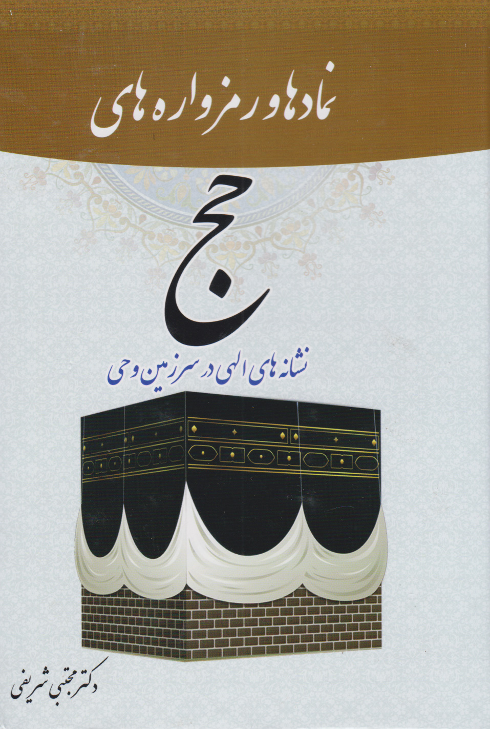 پایانه - نمادها و رمزواره های حج