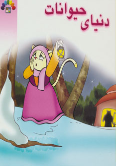 پایانه - دنیای حیوانات