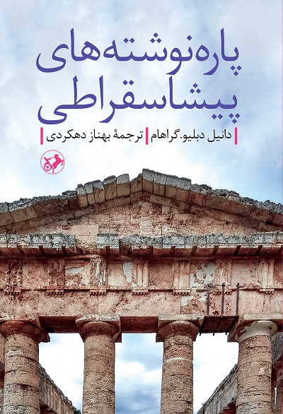 پایانه - پاره نوشته های پیشاسقراطی