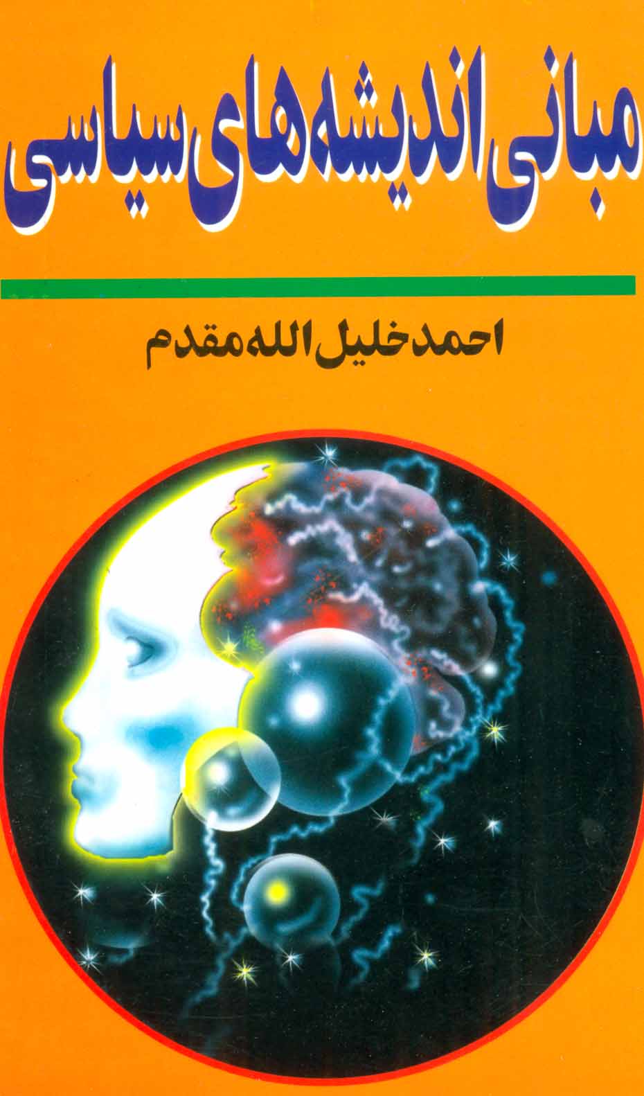 پایانه - مبانی اندیشه های سیاسی