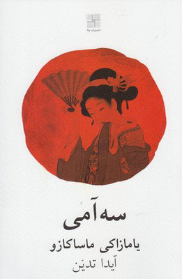 پایانه - سه آمی