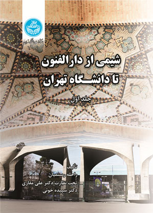 پایانه - شیمی از دارالفنون تا دانشگاه تهران