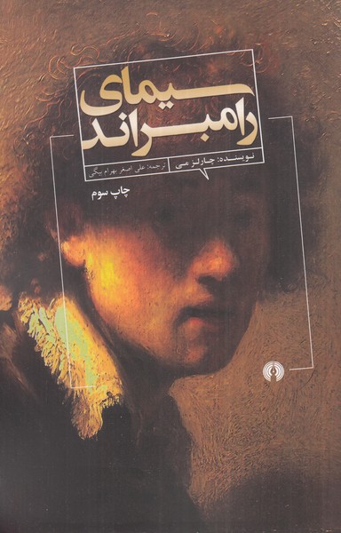 پایانه - سیمای رامبراند