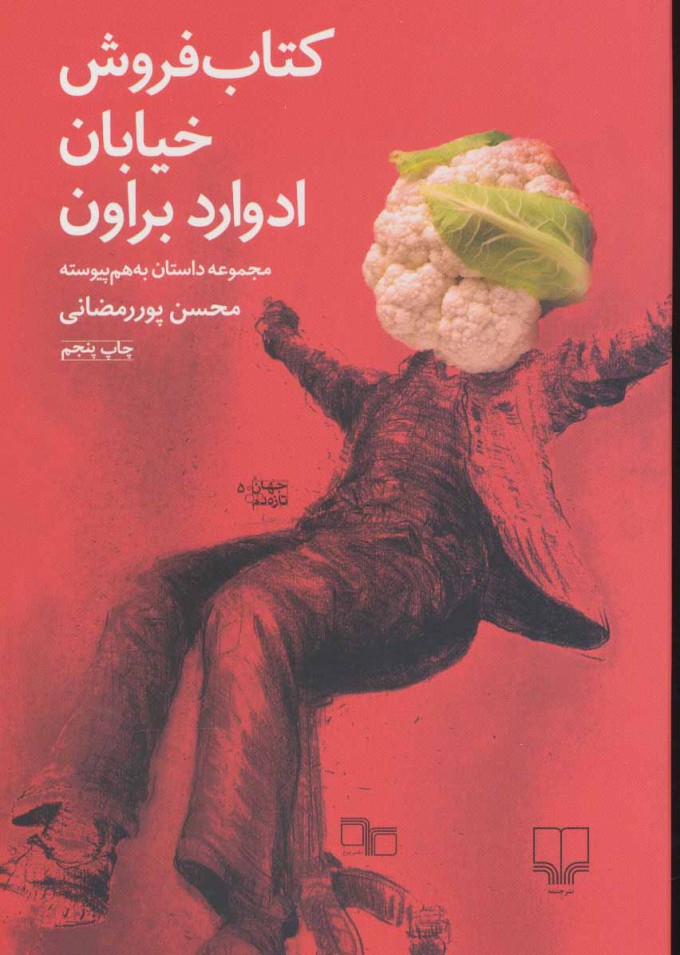 پایانه - فروش خیابان ادوارد براون