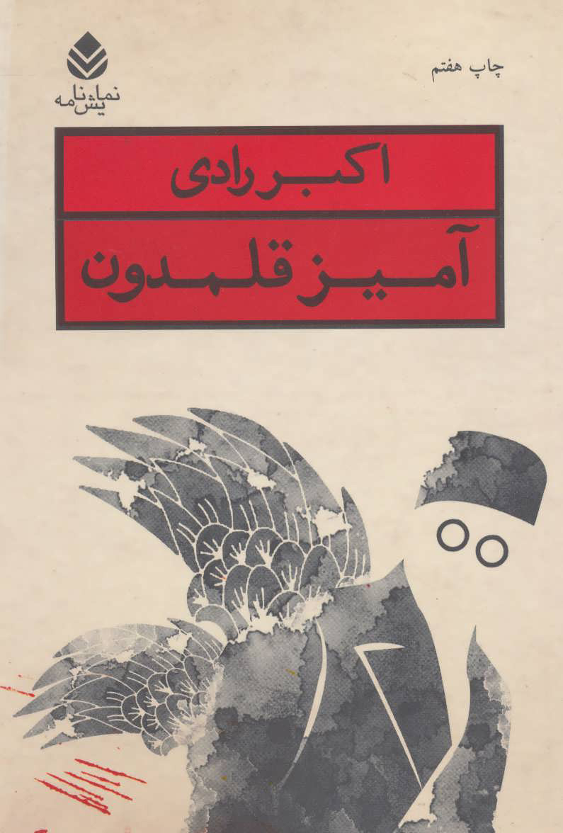 پایانه - آمیز قلمدون