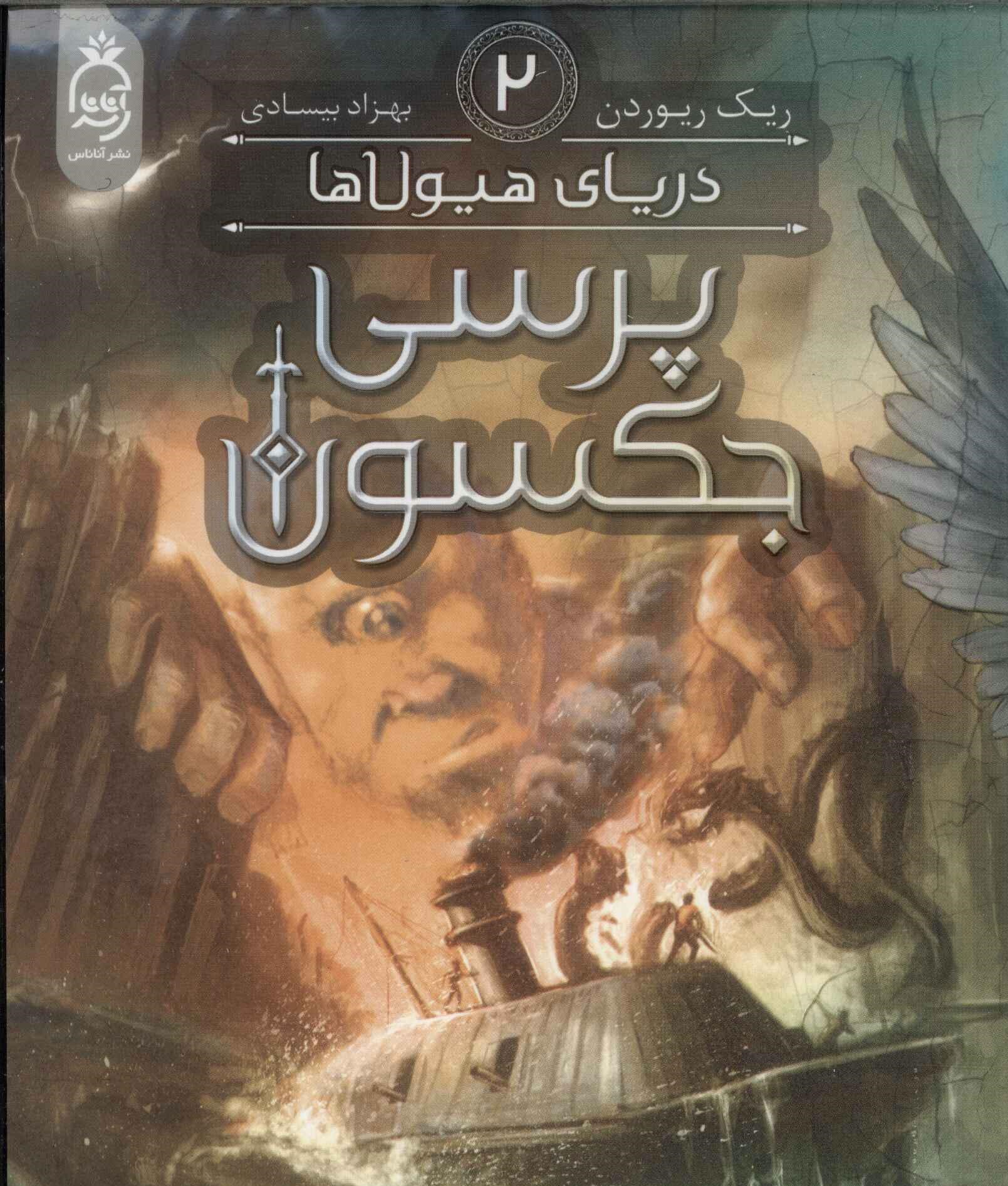 پایانه - پرسی جکسون 2