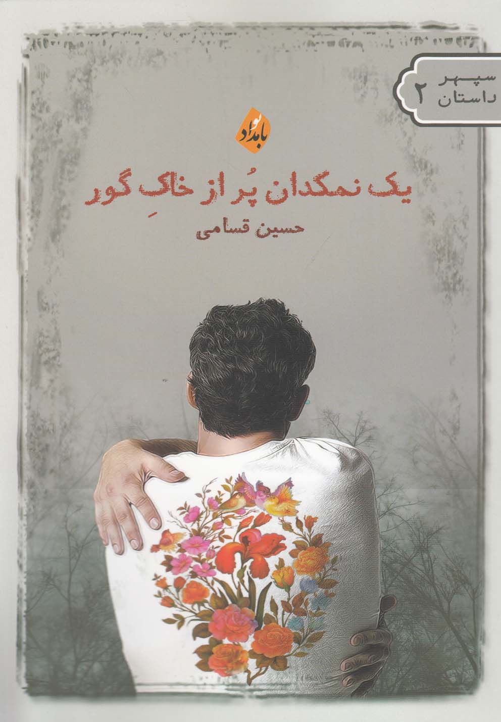 پایانه - یک نمکدان پر از خاک گور