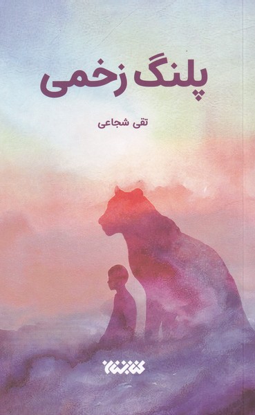 پایانه - پلنگ زخمی