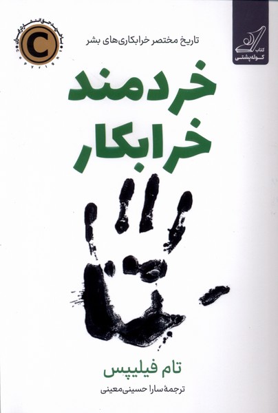 پایانه - خردمند خرابکار