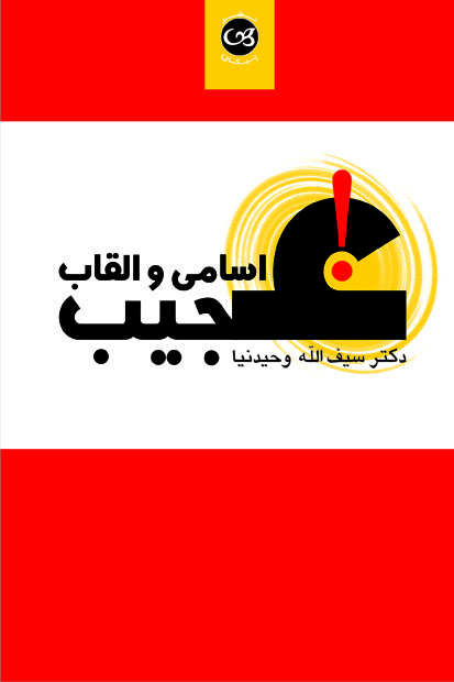 پایانه - اسامی و القاب عجیب