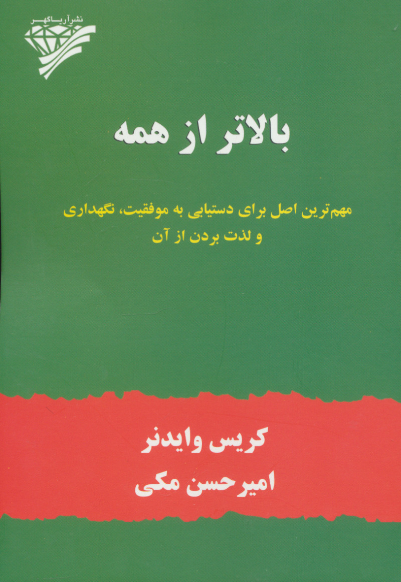 پایانه - بالاتر از همه