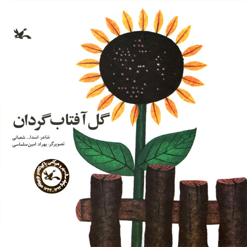 پایانه - گل آفتاب گردان